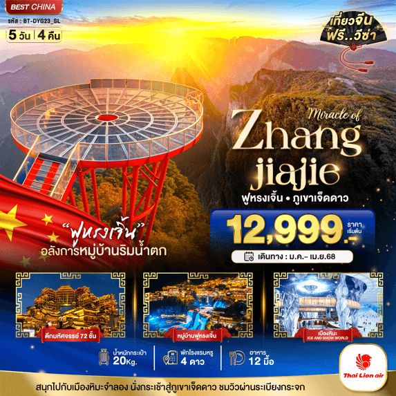 ทัวร์จีน MIRACLE OF ZHANG JIA JIE เที่ยวครบทุกกิจกรรมไฮไลท์ เสริฟอาหาร12มื้อ โรงแรม4ดาว โหลดกระเป๋า20kg บินตรง Thai Lion Air