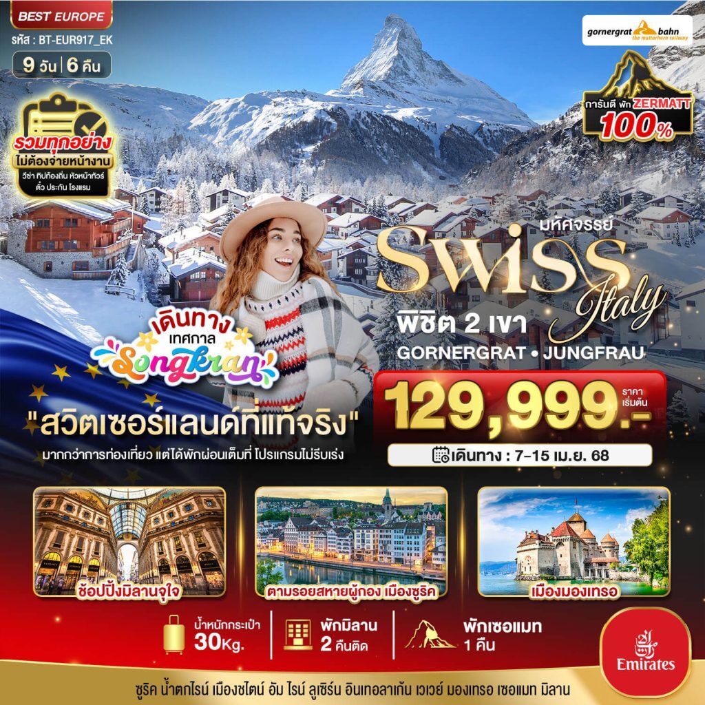 ทัวร์ยุโรป SERWIZERLAND ITALY 9 วัน 6 คืน BY Emirates
