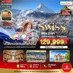 ทัวร์ยุโรป SERWIZERLAND ITALY 9 วัน 6 คืน BY Emirates