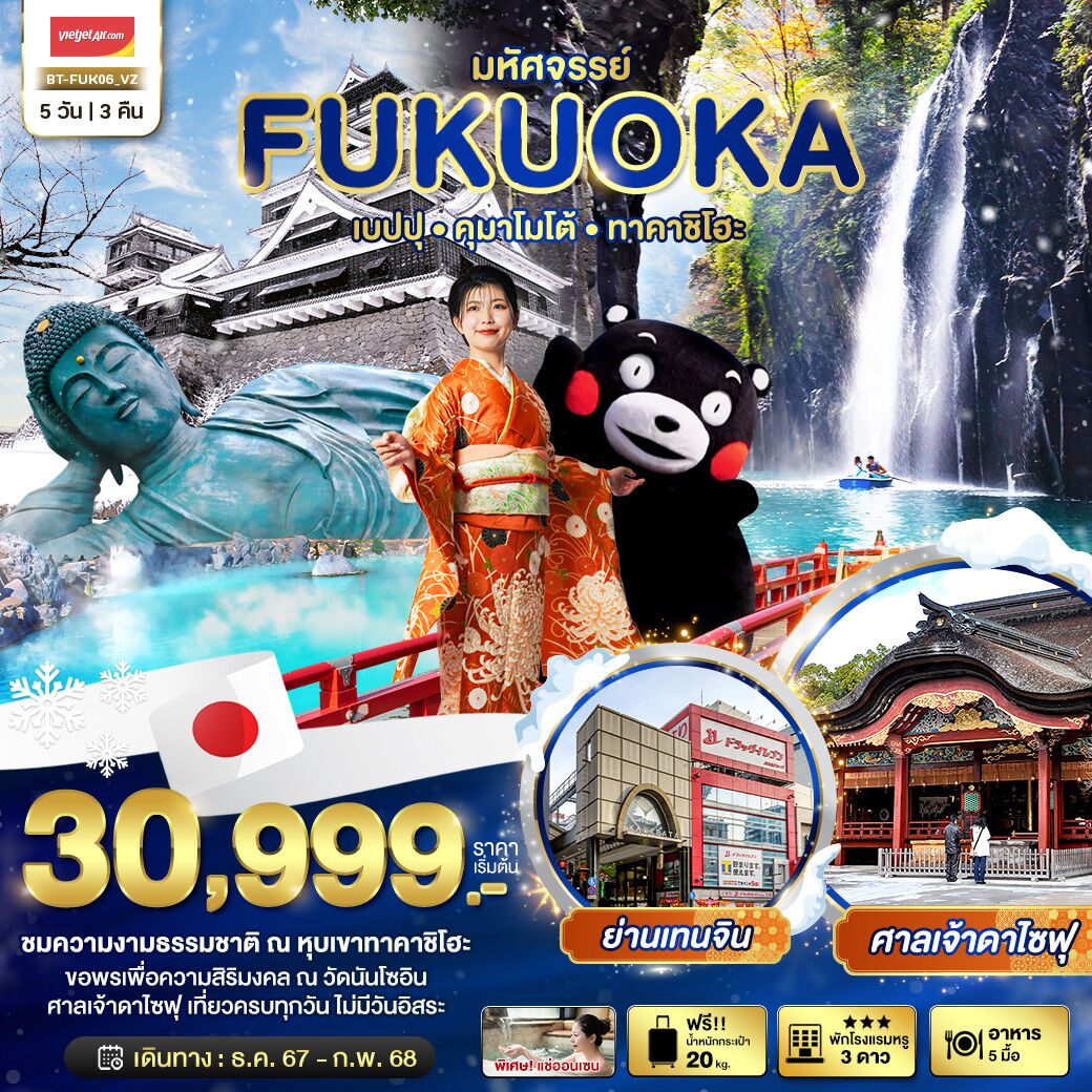 ทัวร์ญี่ปุ่นราคาถูกใจ BEPPU DASAIFU SHRINE ครบทุกกิจกรรมไฮไลท์ ชมความงามธรรมชาติหุบเขาทาคาชิโฮะ โรงแรม3ดาว ออนเซ็น1คืน บินตรงไทยเวียตเจ็ท