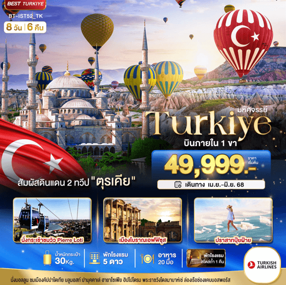 ทัวร์ตุรกี TURKIYE เต็มที่ครบทุกไฮไลท์ กิจกรรมสุดพิเศษ เสริฟอาหารครบทุกมื้อ พัก5ดาวทุกคืน โหลดกระเป๋า30kg บินตรงTURKISH AIRLINES FULL SERVICE