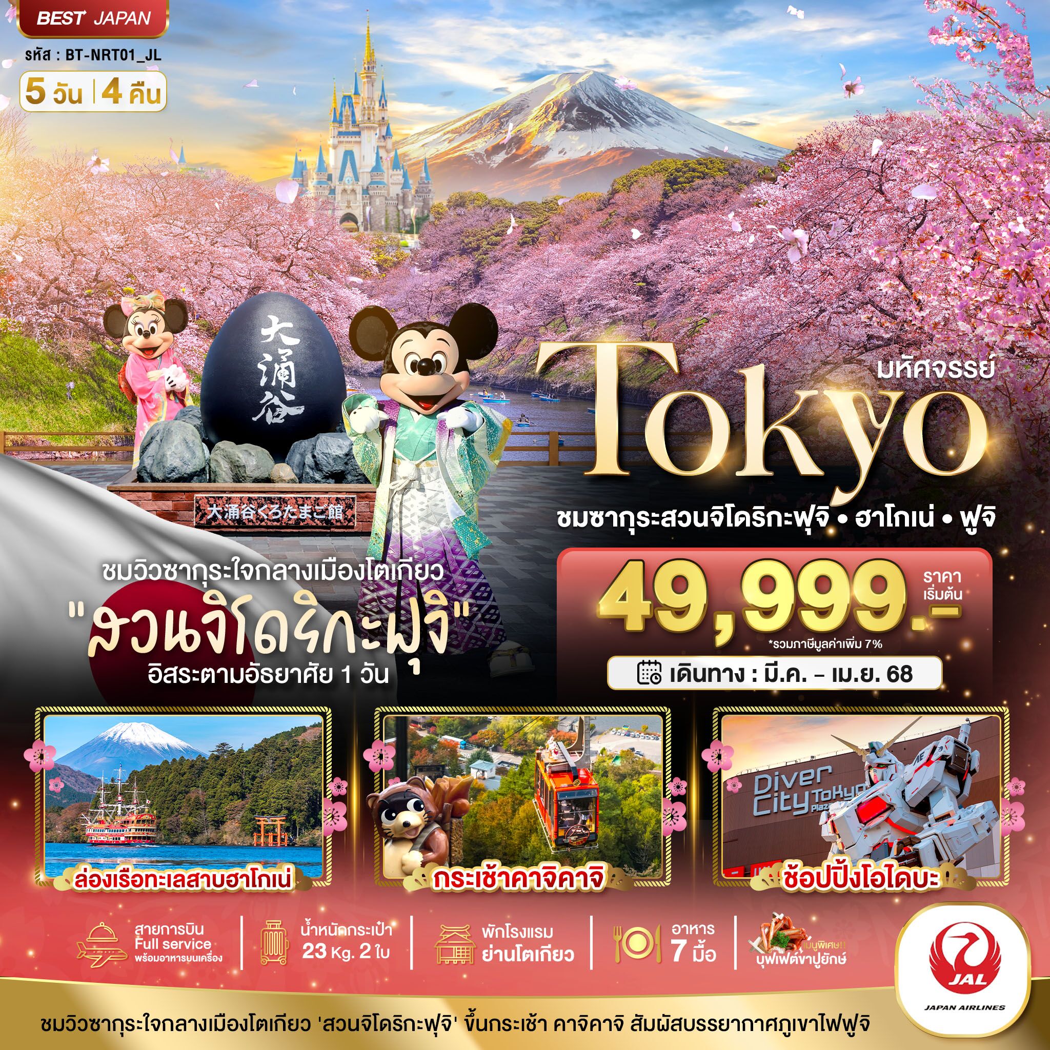 ทัวร์ญี่ปุ่นราคาถูกใจ TOKYO CHIDORIGAFUJI PARK ครบทุกกิจกรรมไฮไลท์ ชมซากุระ ณ สวนจิโดริกะฟูจิ สัมผัสธรรมชาติภูเขาไฟฟูจิ โรงแรม 3 ดาว