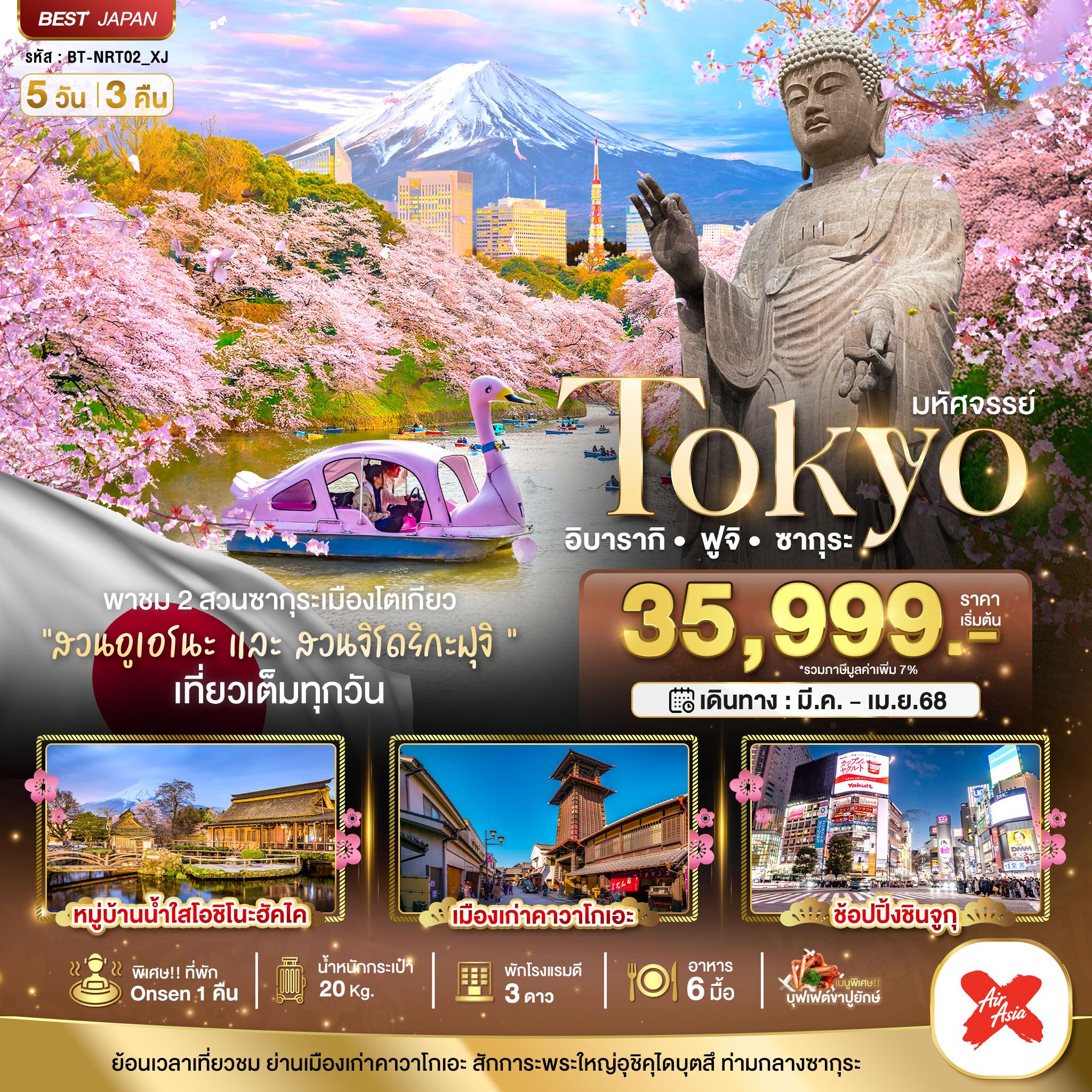 ทัวร์ญี่ปุ่นราคาถูกใจ TOKYO FUJI ครบทุกกิจกรรมไฮไลท์ ชมซากุระ ณ สวนจิโดริกะฟูจิ และ สวนอูเอโนะ ดินชมหมู่บ้านน้ำใสโอชิโนะฮัคไค โรงแรม 3 ดาว