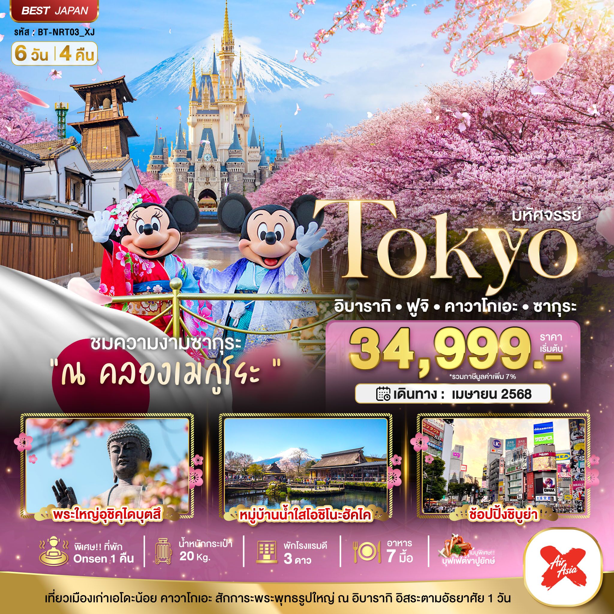 ทัวร์ญี่ปุ่นราคาถูกใจ TOKYO IBARAKI FUJI KAWAGOE ครบทุกกิจกรรมไฮไลท์ ชมซากุระ คลองเมกูโระ ฟ เที่ยวเมืองเก่าเอโดะน้อย คาวาโกเอะ โรงแรม 3 ดาว