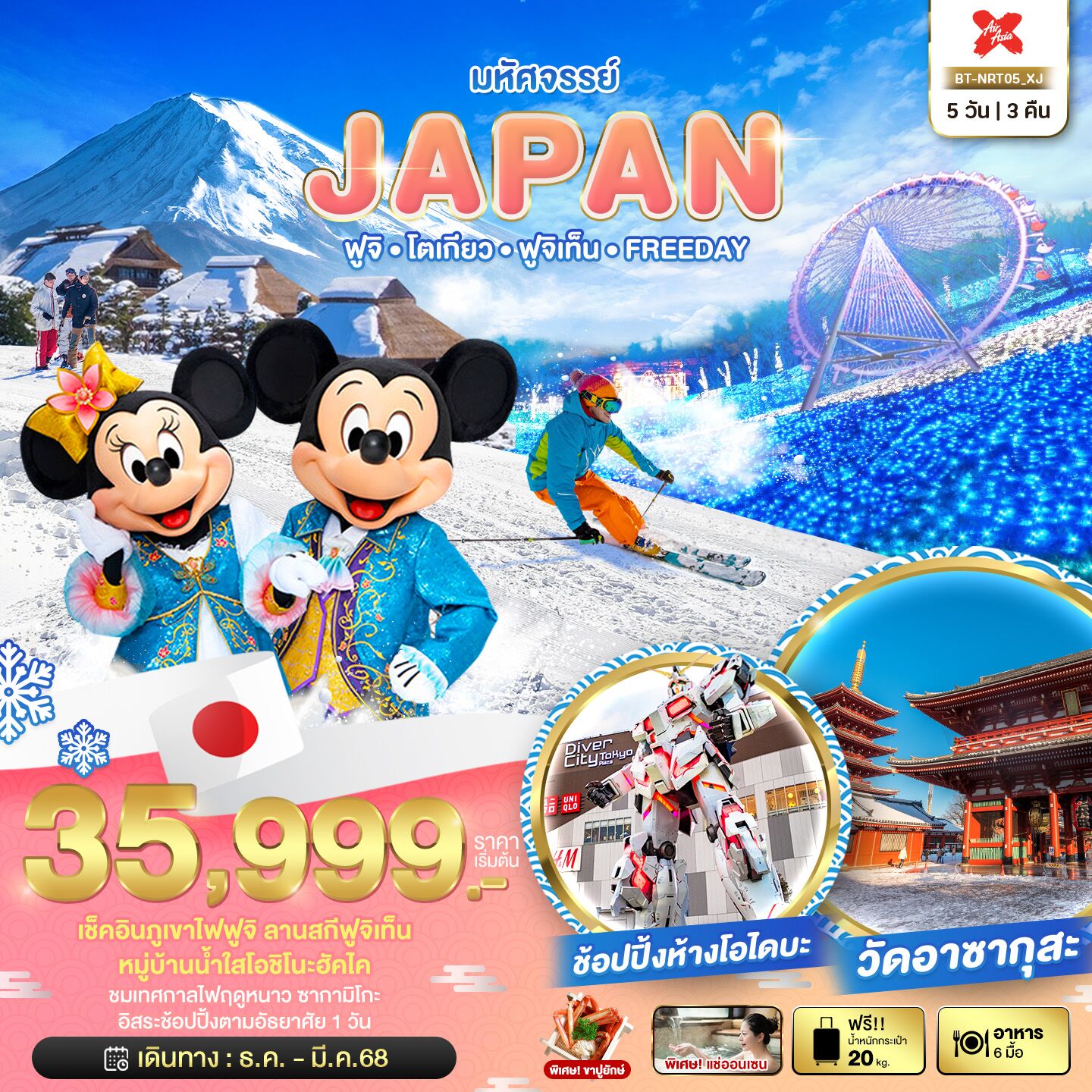 ทัวร์ญี่ปุ่นราคาถูกใจ FUJI TOKYO FUJITEN ครบทุกกิจกรรมไฮไลท์ เช็คอินภูเขาไฟฟูจิ+ลานสกีฟูจิเท็น ชมเทศกาลไฟฤดูหนาว ซากามิโกะ โรงแรม 3 ดาว