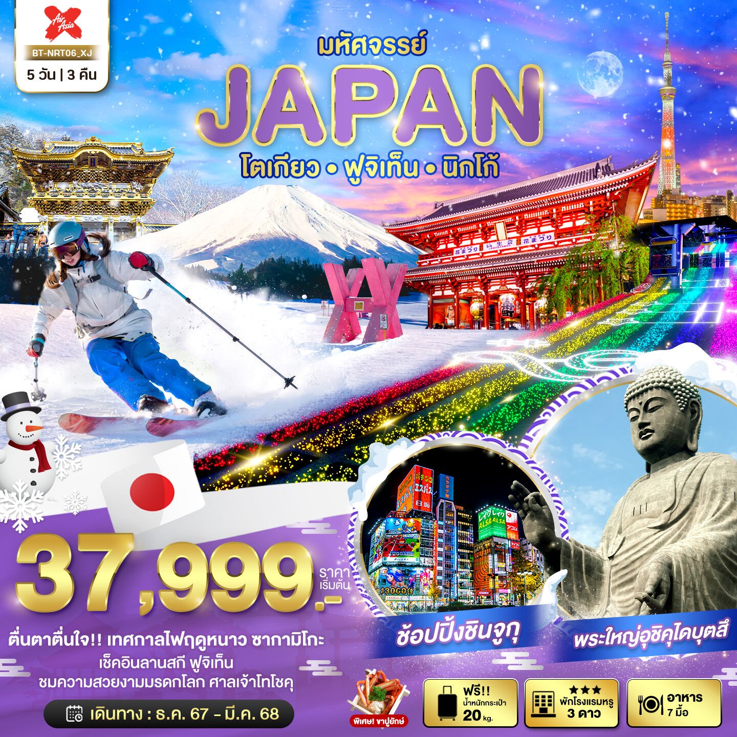 ทัวร์ญี่ปุ่นราคาถูกใจTOKYO FUJITEN NIKKO ครบทุกกิจกรรมไฮไลท์ ชมเทศกาลไฟฤดูหนาว ซากามิโกะ เล่นสกีที่ลานสกี ฟูจิเท็น โรงแรม 3 ดา