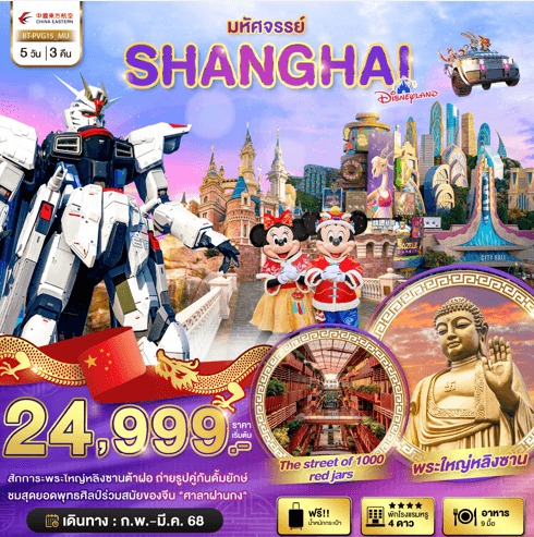 ทัวร์จีน SHANGHAI DISNEYLAND จัดเต็มทุกกิจกรรมไฮไลท์ เสริฟอาหาร8มื้อ โรงแรม4ดาว ฟรีน้ำหนักกระเป๋า บินตรง ไชนาอีสเทิร์นแอร์ไลน์ FULL SERVICE