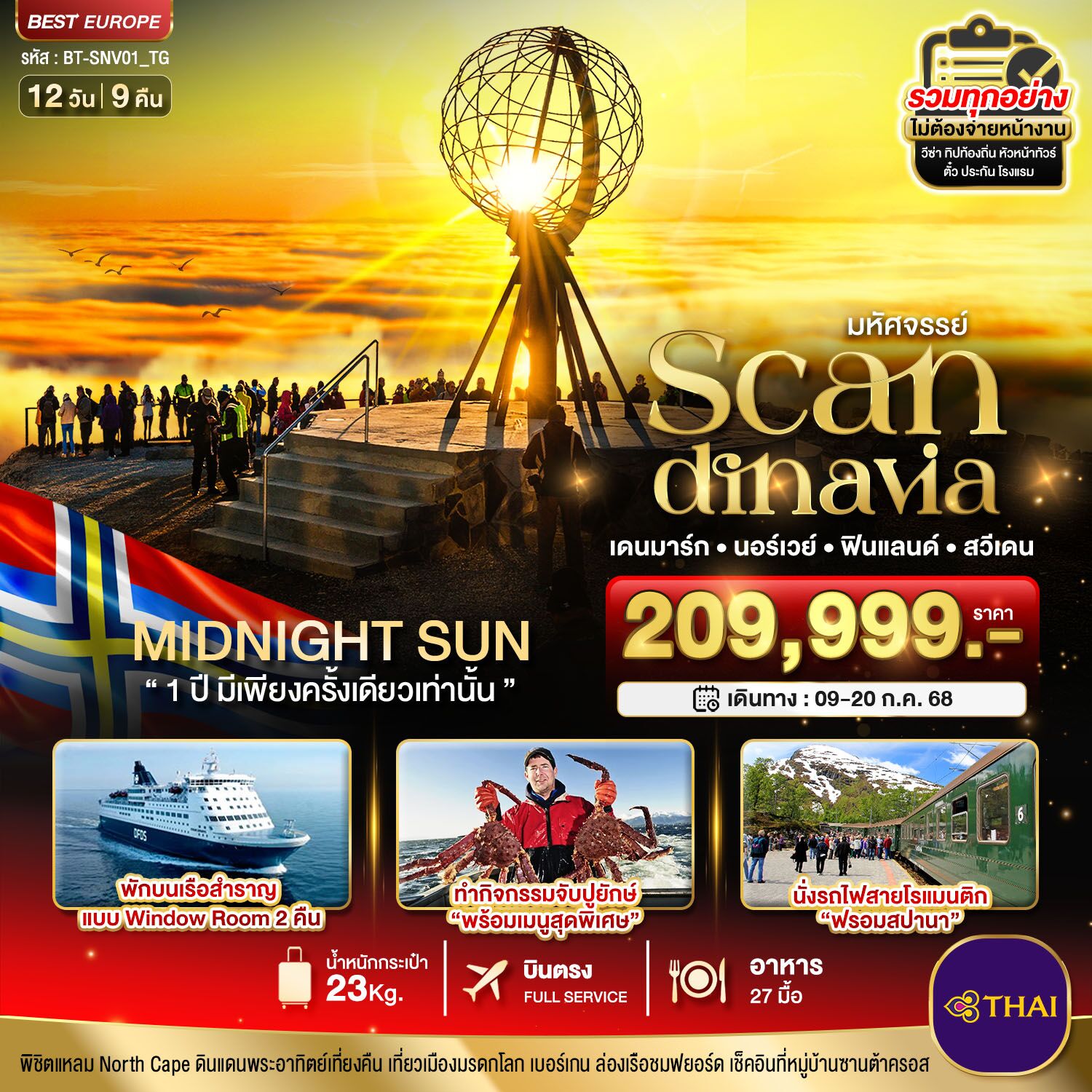 ทัวร์ยุโรป มหัศจรรย์ SCANDINAVIA เดนมาร์ก นอร์เวย์ ฟินแลนด์ สวีเดน 12D 9N รถไฟสายโรแมนติก พัก3-4ดาว จัดเต็มทุกกิจกรรมไฮไลท์ พร้อมเมนูพิเศษ บินหรู full service