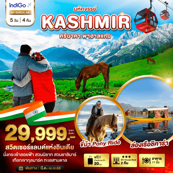ทัวร์อินเดีย KASHMIR ศรีนาคา พาฮาลแกม สวิตเซอร์แลนด์แห่งอินเดีย จัดเต็มทุกกิจกรรมไฮไลท์ เสริฟอาหาร11มื้อ โรงแรม 3 ถึง 4ดาว สายการบินอินดิโก้