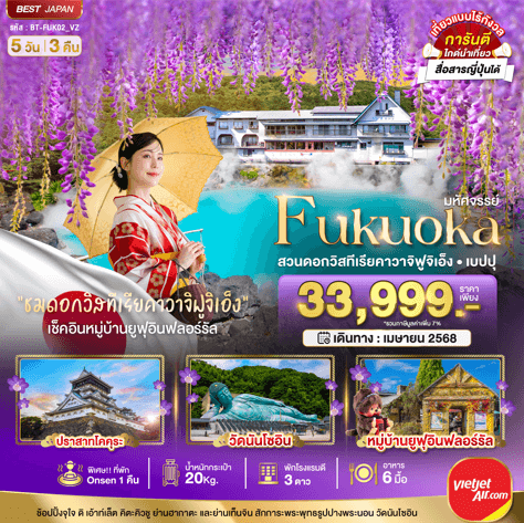 ทัวร์ญี่ปุ่นราคาถูกใจ  FUKUOKA KAWACHI FUJI GARDEN ครบทุกกิจกรรมไฮไลท์ เสริฟอาหาร6มื้อ ช้อปเท็นจิน โรงแรม3ดาว ออนเซ็น1คืน บินตรงไทยเวียตเจ็ท