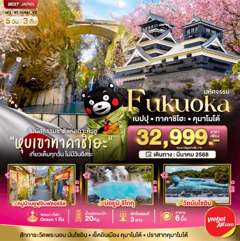 ทัวร์ญี่ปุ่นราคาถูกใจ FUKUOKA TAKACHIHO เที่ยวครบทุกกิจกรรมไฮไลท์ เสริฟอาหาร6มื้อ โรงแรม3ดาว ออนเซ็น1คืน ช้อปปิ้งเท็นจิน บินตรงไทยเวียตเจ็ท