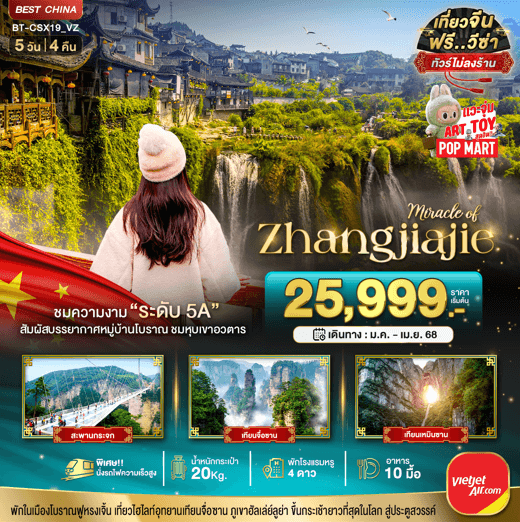 ทัวร์จีน MIRACLE OF ZHANG JIA JIE เที่ยวครบทุกกิจกรรมไฮไลท์ นั่งรถไฟความเร็วสูง เสริฟอาหาร10มื้อ โรงแรม4ดาว โหลดกระเป๋า20kg บินตรง Viet Jet