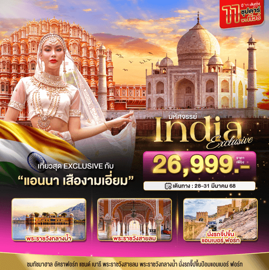 ทัวร์อินเดีย INDIA EXCLUSIVE 11ซุปตาร์พาทัวร์ กับ แอนนา เสืองามเอี่ยม จัดเต็มทุกกิจกรรมไฮไลท์ เสริฟอาหาร6มื้อ โรงแรม4ดาว บินตรงแอร์เอเชีย