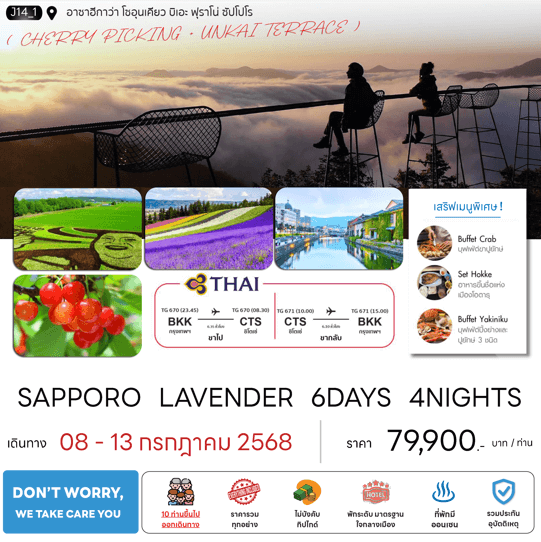ทัวร์ญี่ปุ่น SAPPORO LAVENDER CHERRY PICKING UNKAI TERRACE มื้อพิเศษสุดพรีเมี่ยม พัก4ดาวทำเลดี ออนเซ็น2คืน บินตรงการบินไทย Full Service