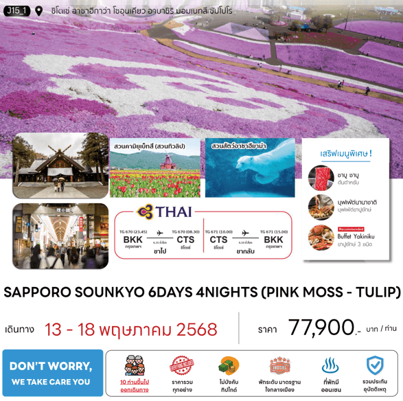 ทัวร์ญี่ปุ่น SAPPORO SOUNKYU PINK MOSS TULIP เต็มที่ทุกกิจกรรม มื้อพิเศษสุดพรีเมี่ยม พัก4ดาวทำเลดี ออนเซ็น4คืน บินตรงการบินไทย Full Service