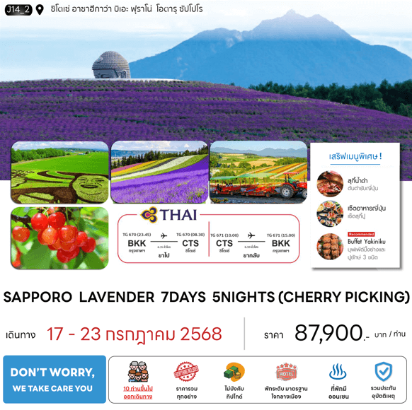 ทัวร์ญี่ปุ่น SAPPORO LAVENDER CHERRY PICKING เต็มที่ทุกกิจกรรม มื้อพิเศษสุดพรีเมี่ยม พัก4ดาวทำเลดี ออนเซ็น3คืน บินตรงการบินไทย Full Service