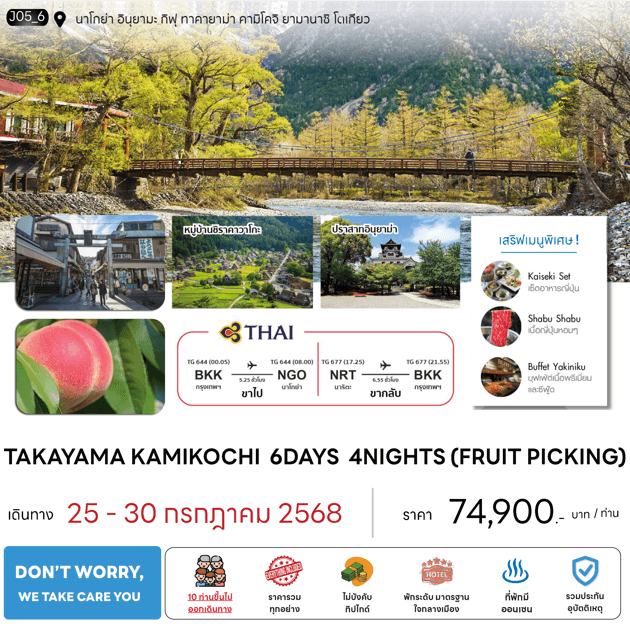 ทัวร์ญี่ปุ่น TAKAYAMA KAMIKOCHI FRUIT PICKING มื้อพิเศษสุดพรีเมี่ยม พัก4ดาวทำเลดี ออนเซ็น3คืน บินตรงการบินไทย Full Service