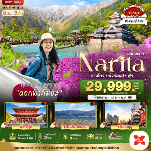 ทัวร์ญี่ปุ่นราคาถูกใจ NARITA KAMIKOJI PINKMOSS FUJI เที่ยวครบทุกกิจกรรมไฮไลท์ เทศกาลดอกพิ้งค์มอส ดื่มด่ำธรรมชาติที่คามิโคจิ โรงแรม 3 ดาว