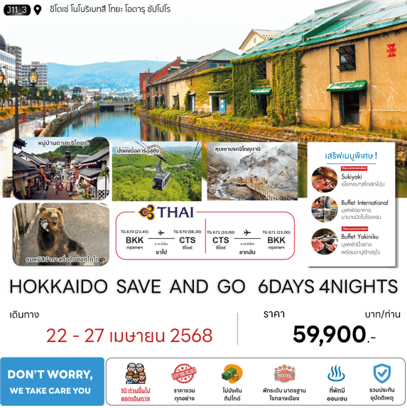 ทัวร์ญี่ปุ่น HOKKAIDO SAVE AND GO อิสระเที่ยวซัปโปโร มื้ออาหารสุดพิเศษ พักทำเลดี3ดาว3คืน 4ดาว1คืน ออนเซ็น1คืน บินตรงการบินไทย Full Service