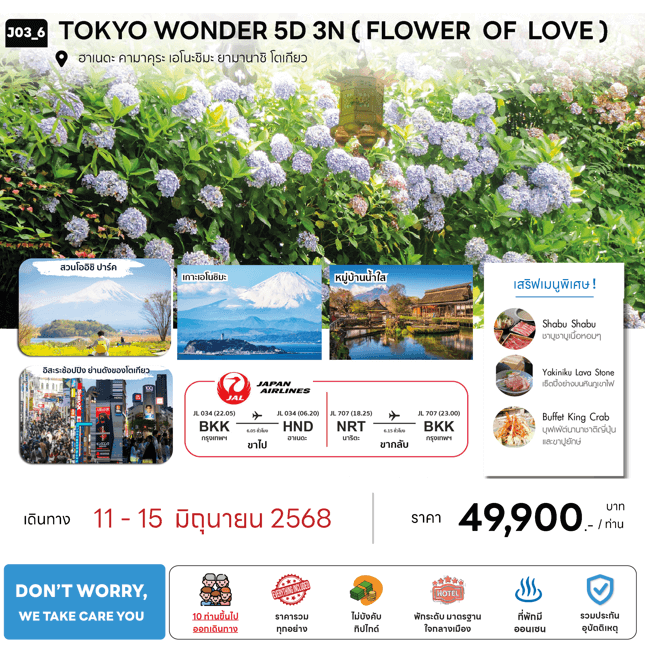 ทัวร์ญี่ปุ่น TOKYO WONDER FLOWER OF LOVE ราคาพิเศษ มื้ออาหารสุดพิเศษ พัก3ถึง4ดาวทำเลดีใจกลางเมือง แช่ออนเซ็น1คืน บินตรง Japan airline