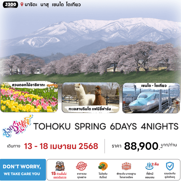 ทัวร์ญี่ปุ่น TOHOKU SPRING สงกรานต์ จัดเต็มทุกกิจกรรมไฮไลท์ มื้ออาหารสุดพิเศษ พัก4ดาวทำเลดี แช่ออนเซ็น2คืน บินตรงการบินไทย FULL SERVICE