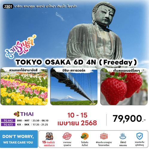 ทัวร์ญี่ปุ่น TOKYO OSAKA สงกรานต์ จัดเต็มทุกกิจกรรมไฮไลท์ มื้ออาหารสุดพิเศษ พัก4ดาวทำเลดี แช่ออนเซ็น1คืน บินตรงการบินไทย FULL SERVICE
