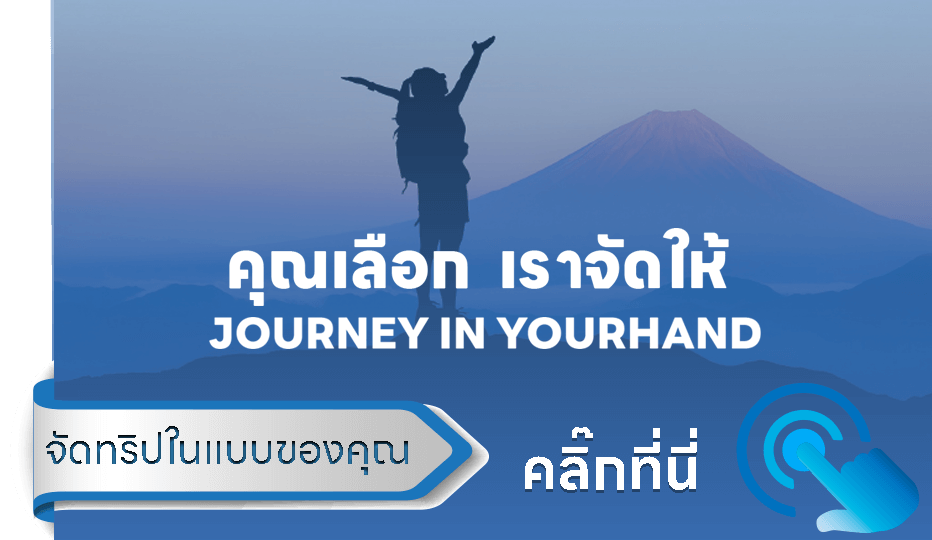 จัดทริปในแบบของคุณ Journey In Your Hand คุณเลือกเราจัดให้