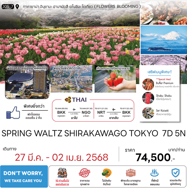 ทัวร์ญี่ปุ่น SPRING WALTZ SHIRAKAWAGO TOKYO ต้อนรับปิดเทอม เสริฟมื้อพิเศษสุดพรีเมี่ยม พัก4ดาวทำเลดี ออนเซ็น2คืน บินตรงการบินไทย Full Service