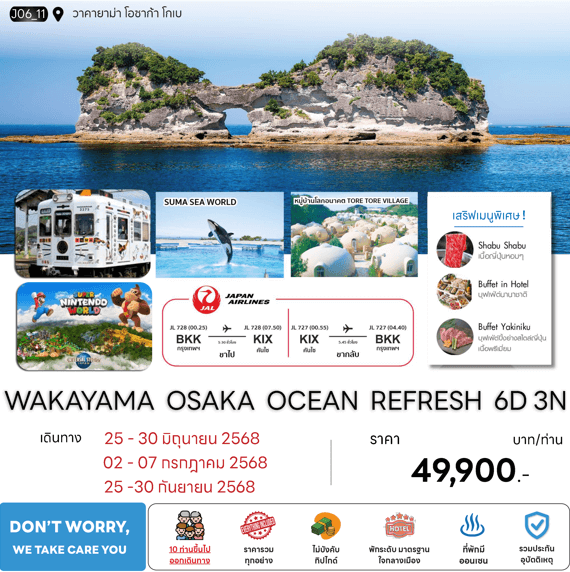 ทัวร์ญี่ปุ่น WAKAYAMA OSAKA OCEAN REFRESH ราคาพิเศษ มื้ออาหารสุดพิเศษ พักหมู่บ้านโลกอนาคต3ดาว พัก4ดาว2คืน ออนเซ็น1คืน บินตรงการบินไทย