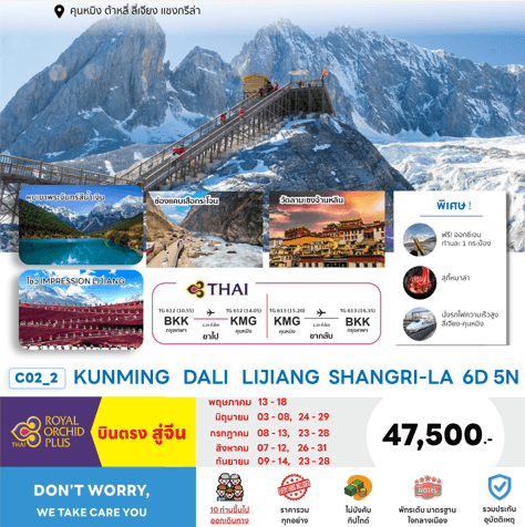 ทัวร์จีน KUNMING DALI LIJIANG SHANGRI-LA จัดเต็มทุกกิจกรรม บินตรงการบินไทย FULLSERVICE เสริฟเมนูท้องถิ่นเลิศรส พักโรงแรม4-5ดาวทำเลดี
