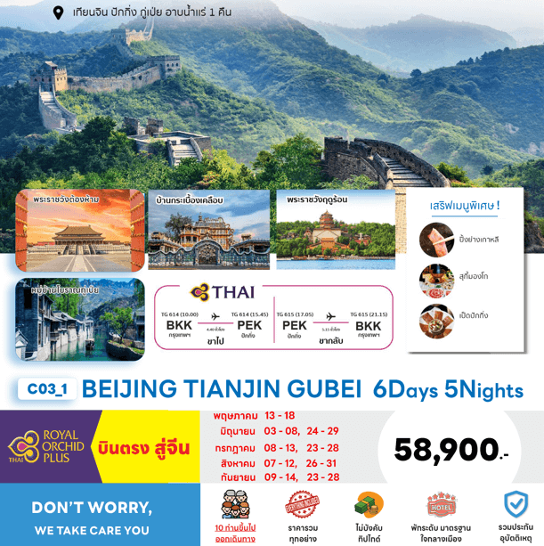 ทัวร์จีน BEIJING TIANJIN GUBEI อาบน้ำแร่ จัดเต็มทุกกิจกรรม บินตรงการบินไทย FULLSERVICE เสริฟเมนูท้องถิ่นเลิศรส พักโรงแรม4-5ดาวทำเลดี
