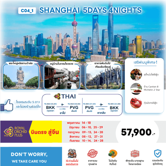 ทัวร์จีน SHANGHAI เที่ยวครบทุกกิจกรรมไฮไลท์ บินตรงการบินไทย FULLSERVICE เสริฟเมนูท้องถิ่นเลิศรส พิเศษอาหารระดับมิชลิน โรงแรม 5ดาว ทำเลดี