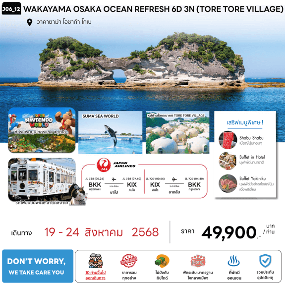 ทัวร์ญี่ปุ่น WAKAYAMA OSAKA OCEAN REFRESH จัดเต็มทุกกิจกรรม มื้ออาหารสุดพิเศษ พักทำเลดี3ดาว ออนเซ็น1คืน บินตรง Japan Airline Full Service