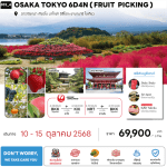 ทัวร์ญี่ปุ่น OSAKA TOKYO FRUIT PICKING จัดเต็มทุกกิจกรรม มื้ออาหารสุดพิเศษ พักทำเลดี4ดาว ออนเซ็น1คืน บินตรง Japan Airline Full Service