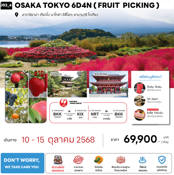 ทัวร์ญี่ปุ่น OSAKA TOKYO FRUIT PICKING จัดเต็มทุกกิจกรรม มื้ออาหารสุดพิเศษ พักทำเลดี4ดาว ออนเซ็น1คืน บินตรง Japan Airline Full Service