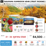 ทัวร์ญี่ปุ่น TAKAYAMA KAMIKOCHI ( FRUIT PICKING )จัดเต็มทุกกิจกรรม มื้ออาหารสุดพิเศษ พักทำเลดี4ดาว ออนเซ็น3คืน บินตรงการบินไทย Full Service