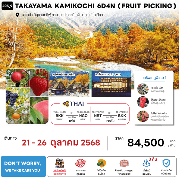 ทัวร์ญี่ปุ่น TAKAYAMA KAMIKOCHI ( FRUIT PICKING )จัดเต็มทุกกิจกรรม มื้ออาหารสุดพิเศษ พักทำเลดี4ดาว ออนเซ็น3คืน บินตรงการบินไทย Full Service