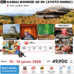 ทัวร์ญี่ปุ่น KANSAI KYOTO ONSEN วันนวมินทรมหาราช ชมใบไม้เปลี่ยนสี มื้ออาหารสุดพิเศษ พักทำเลดี4ดาว แช่ออนเซ็น1คืน บินตรง JAL FULL SERVICE
