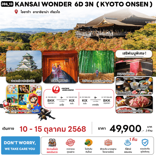 ทัวร์ญี่ปุ่น KANSAI KYOTO ONSEN วันนวมินทรมหาราช ชมใบไม้เปลี่ยนสี มื้ออาหารสุดพิเศษ พักทำเลดี4ดาว แช่ออนเซ็น1คืน บินตรง JAL FULL SERVICE