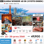 ทัวร์ญี่ปุ่น KANSAI KYOTO ONSEN วันปิยมหาราช ชมใบไม้เปลี่ยนสี มื้ออาหารสุดพิเศษ พักทำเลดี4ดาว แช่ออนเซ็น1คืน บินตรง JAL FULL SERVICE