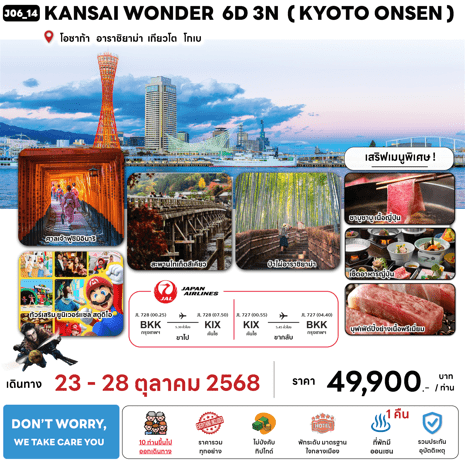 ทัวร์ญี่ปุ่น KANSAI KYOTO ONSEN วันปิยมหาราช ชมใบไม้เปลี่ยนสี มื้ออาหารสุดพิเศษ พักทำเลดี4ดาว แช่ออนเซ็น1คืน บินตรง JAL FULL SERVICE