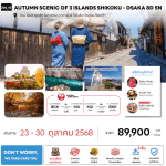 ทัวร์ญี่ปุ่น AUTUMN SCENIC OF 3 ISLAND SHIKOKU - OSAKA จัดเต็มทุกกิจกรรม มื้ออาหารสุดพิเศษ พักทำเลดี4ดาว ออนเซ็น3คืน บินตรง JAL Full Service