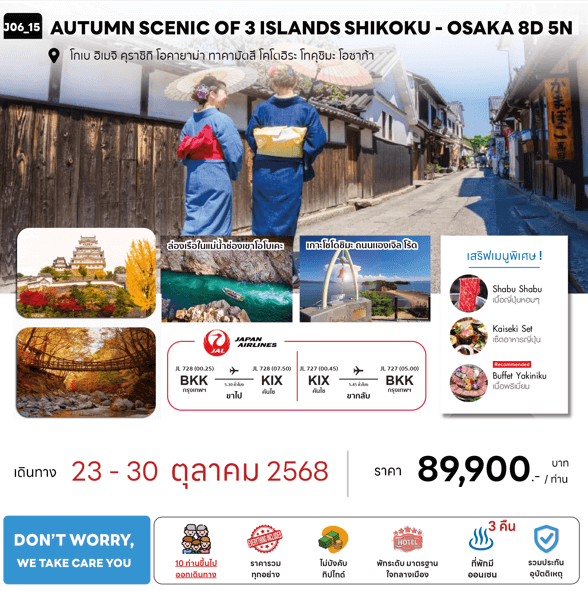 ทัวร์ญี่ปุ่น AUTUMN SCENIC OF 3 ISLAND SHIKOKU - OSAKA จัดเต็มทุกกิจกรรม มื้ออาหารสุดพิเศษ พักทำเลดี4ดาว ออนเซ็น3คืน บินตรง JAL Full Service