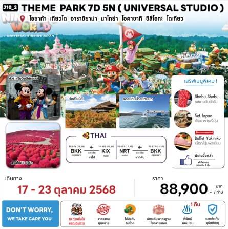 ทัวร์ญี่ปุ่น THEME PARK UNIVERSAL STUDIO มื้ออาหารสุดพิเศษ พักทำเลดี4ดาว ผ่อนคลายแช่ออนเซ็น1คืน บินตรงการบินไทย FULL SERVICE