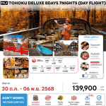 ทัวร์ญี่ปุ่น TOHOKU DELUXE DAY FLIGHT จัดเต็มทุกกิจกรรม มื้ออาหารสุดพิเศษ พักทำเลดี4ดาว ผ่อนคลายแช่ออนเซ็น5คืน BY JAPAN AIRLINE FULL SERVICE