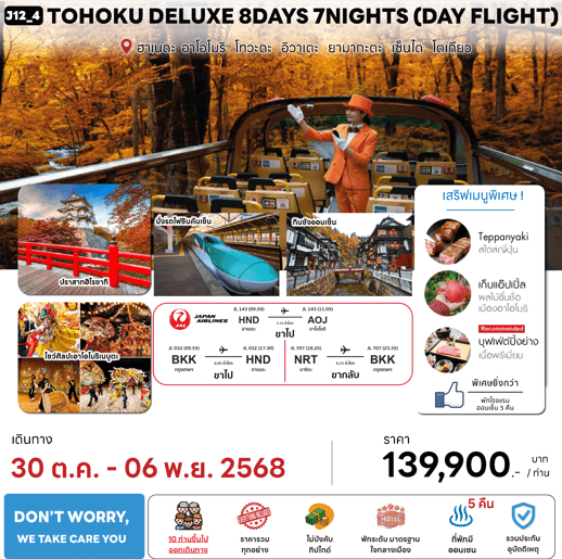 ทัวร์ญี่ปุ่น TOHOKU DELUXE DAY FLIGHT จัดเต็มทุกกิจกรรม มื้ออาหารสุดพิเศษ พักทำเลดี4ดาว ผ่อนคลายแช่ออนเซ็น5คืน BY JAPAN AIRLINE FULL SERVICE
