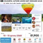 ทัวร์ญี่ปุ่น COLOURFUL AUTUMN LEAVES EAST HOKKAIDO มื้ออาหารสุดพิเศษ พักทำเลดี4ดาว ผ่อนคลายแช่ออนเซ็น3คืน บินตรงการบินไทย FULL SERVICE