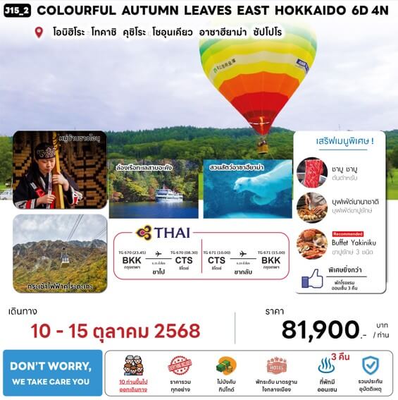 ทัวร์ญี่ปุ่น COLOURFUL AUTUMN LEAVES EAST HOKKAIDO มื้ออาหารสุดพิเศษ พักทำเลดี4ดาว ผ่อนคลายแช่ออนเซ็น3คืน บินตรงการบินไทย FULL SERVICE