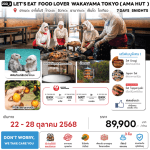 ทัวร์ญี่ปุ่น LET'S EAT FOOD LOVER WAKAYAMA TOKYO AMA HUT มื้ออาหารสุดพิเศษ พักทำเลดี4ดาว ผ่อนคลายแช่ออนเซ็น3คืน BY JAPAN AIRLINE FULL SERVICE