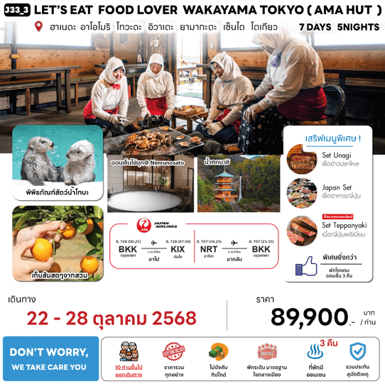 ทัวร์ญี่ปุ่น LET'S EAT FOOD LOVER WAKAYAMA TOKYO AMA HUT มื้ออาหารสุดพิเศษ พักทำเลดี4ดาว ผ่อนคลายแช่ออนเซ็น3คืน BY JAPAN AIRLINE FULL SERVICE
